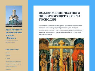 Храм Иверской Иконы Божией Матери г.Паланга
